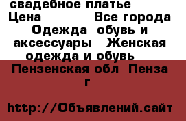 свадебное платье 44-46 › Цена ­ 4 000 - Все города Одежда, обувь и аксессуары » Женская одежда и обувь   . Пензенская обл.,Пенза г.
